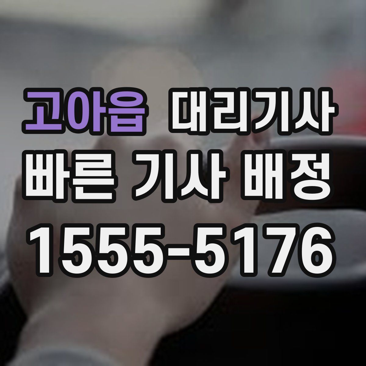 고아읍 대리기사