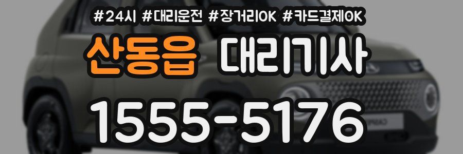 산동읍 대리기사