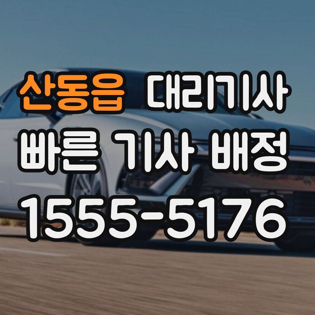 산동읍 대리기사