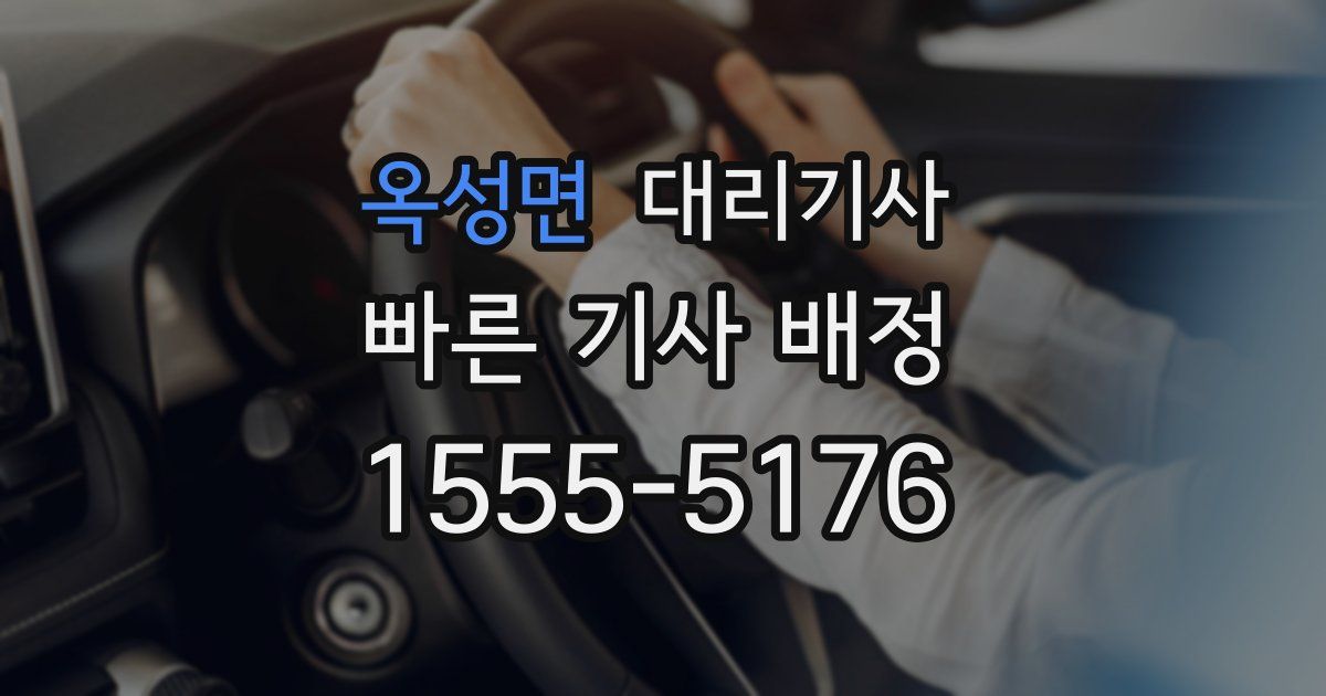 옥성면 대리기사