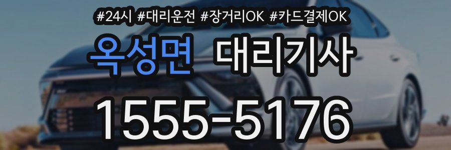 옥성면 대리기사