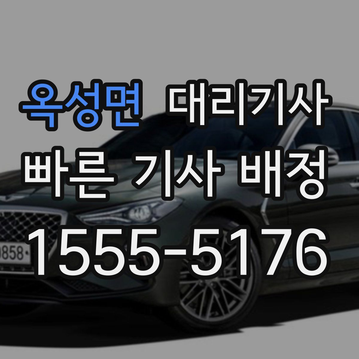옥성면 대리기사