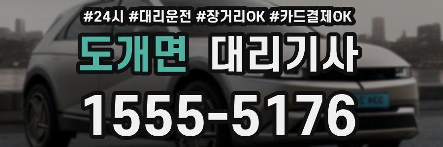 도개면 대리기사