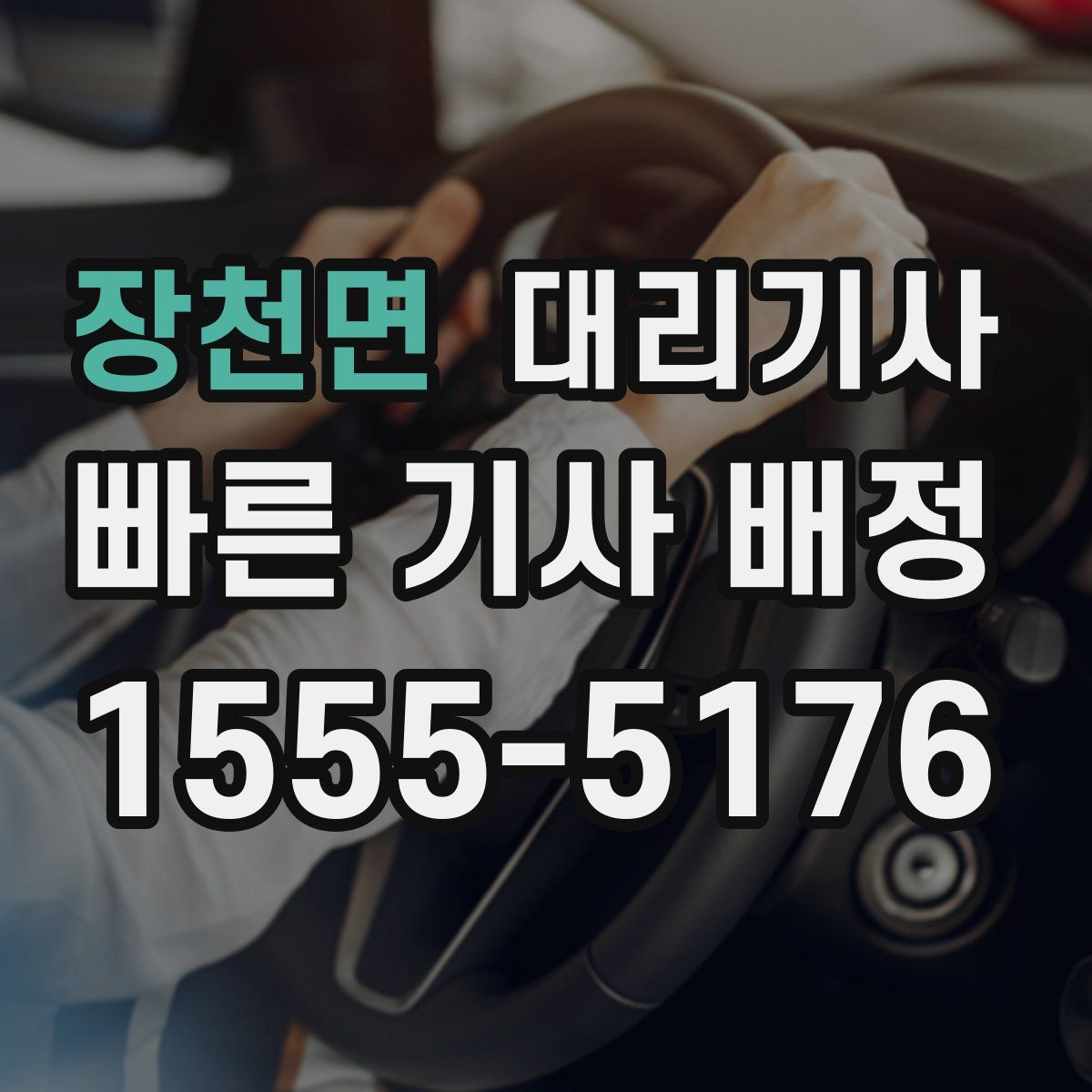 장천면 대리기사