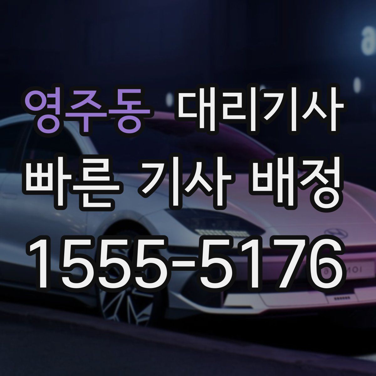 영주동 대리기사