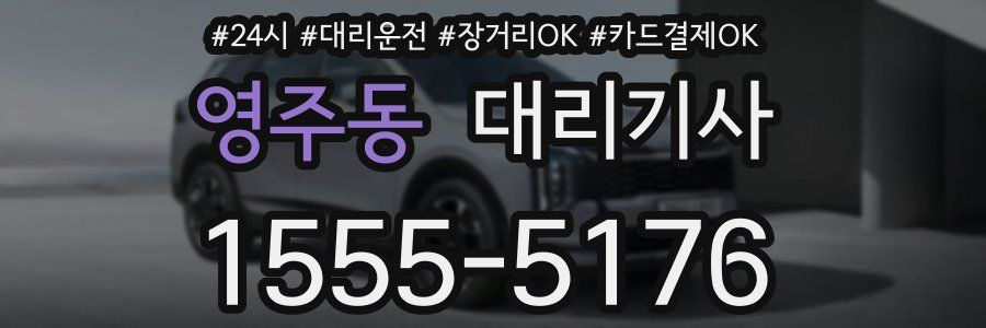 영주동 대리기사