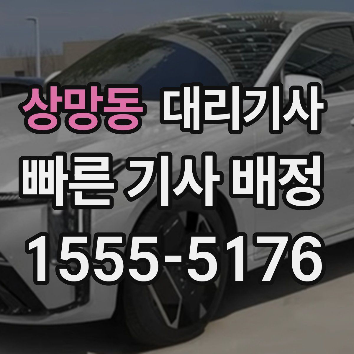 상망동 대리기사
