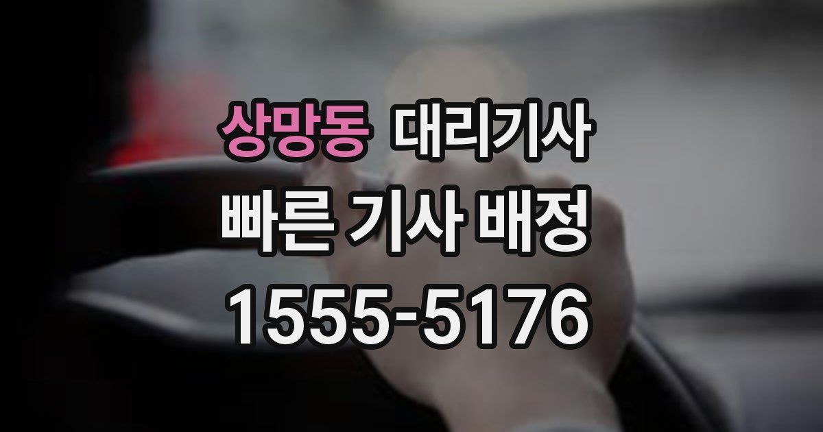 상망동 대리기사
