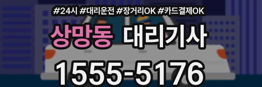상망동 대리기사