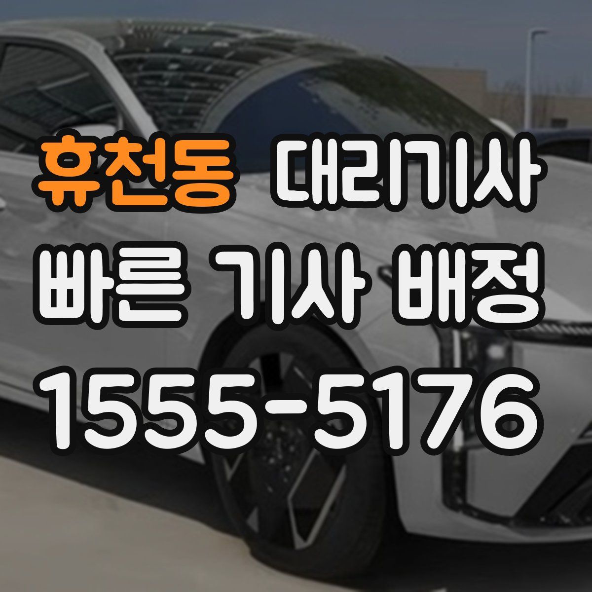 휴천동 대리기사
