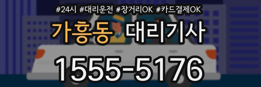 가흥동 대리기사