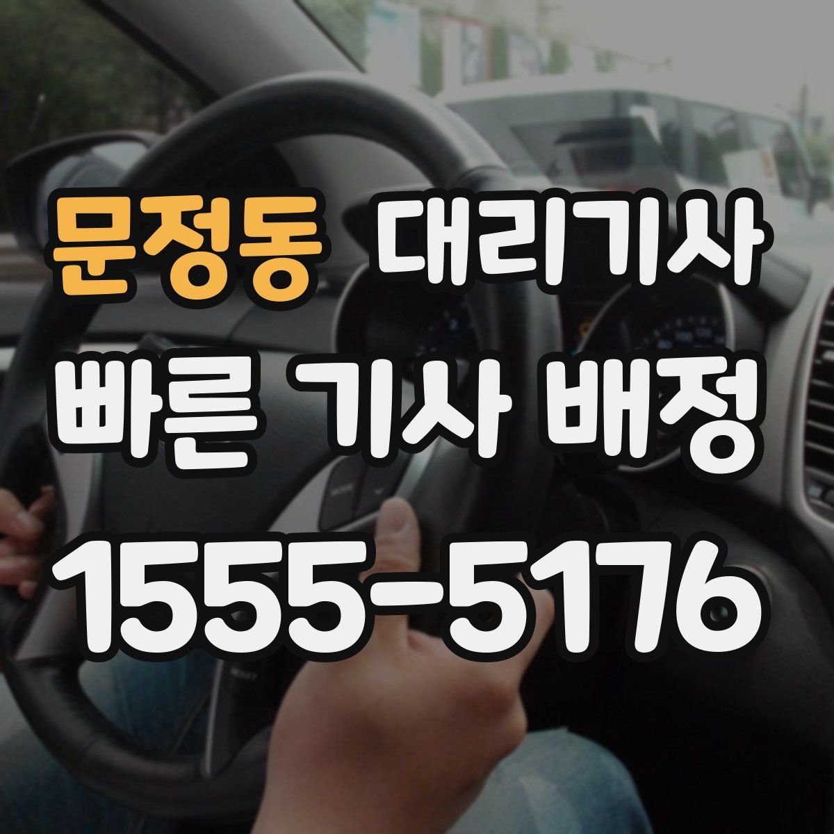 문정동 대리기사