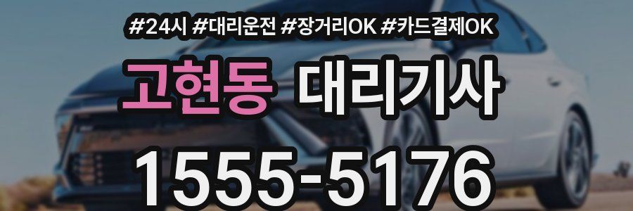 고현동 대리기사