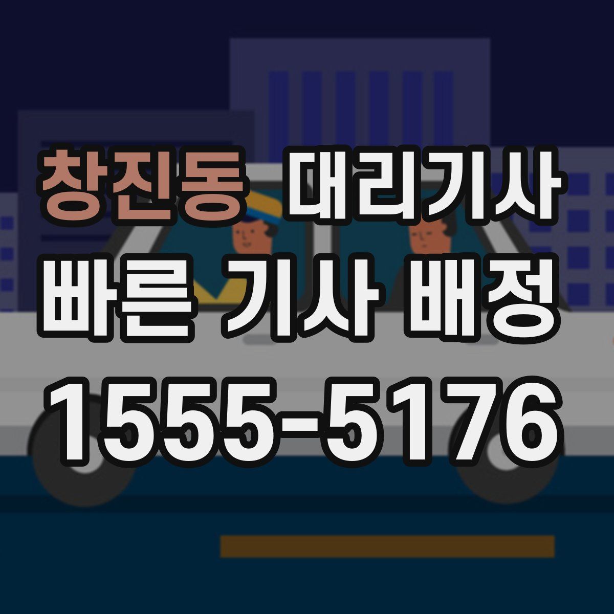 창진동 대리기사