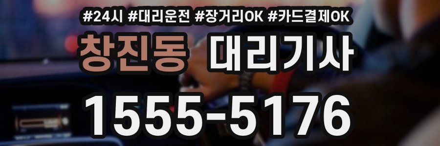 창진동 대리기사