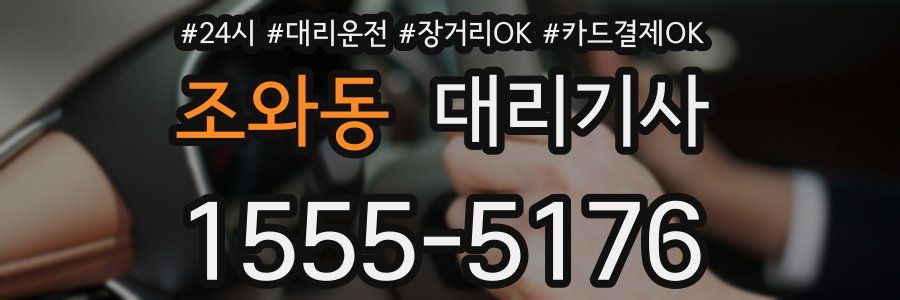 조와동 대리기사