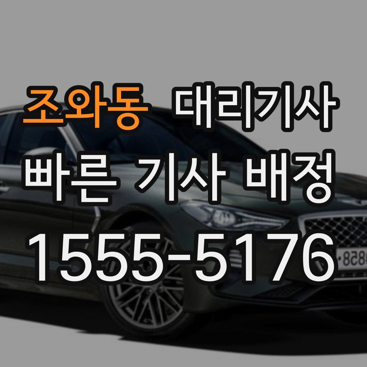 조와동 대리기사
