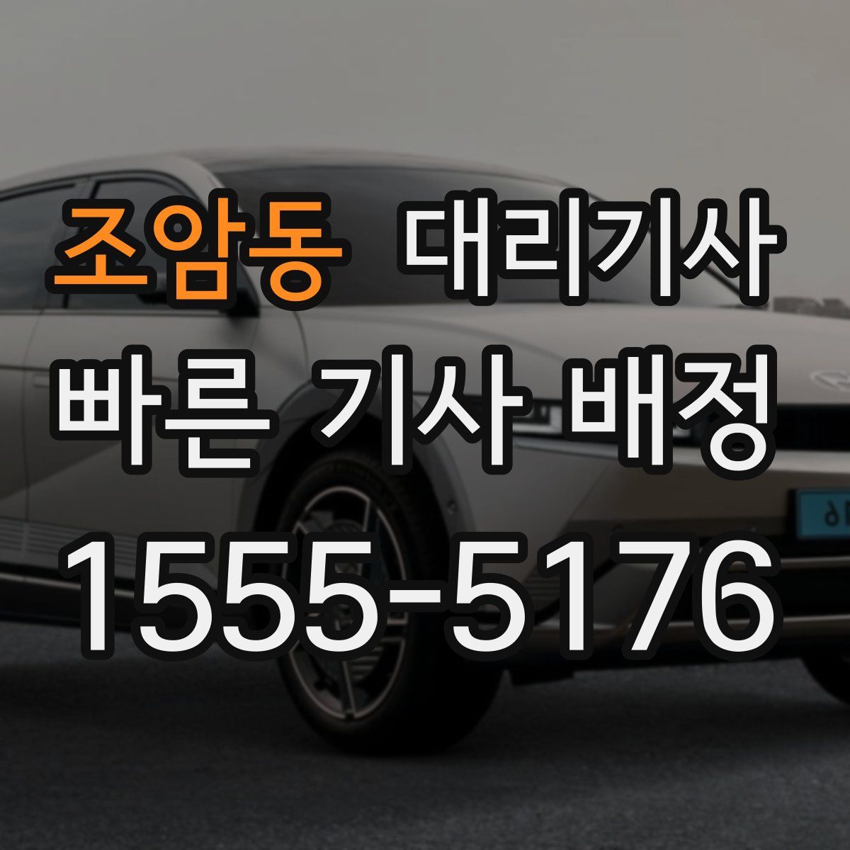 조암동 대리기사