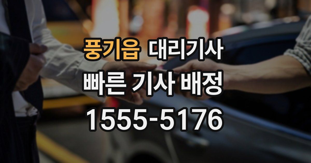 풍기읍 대리기사