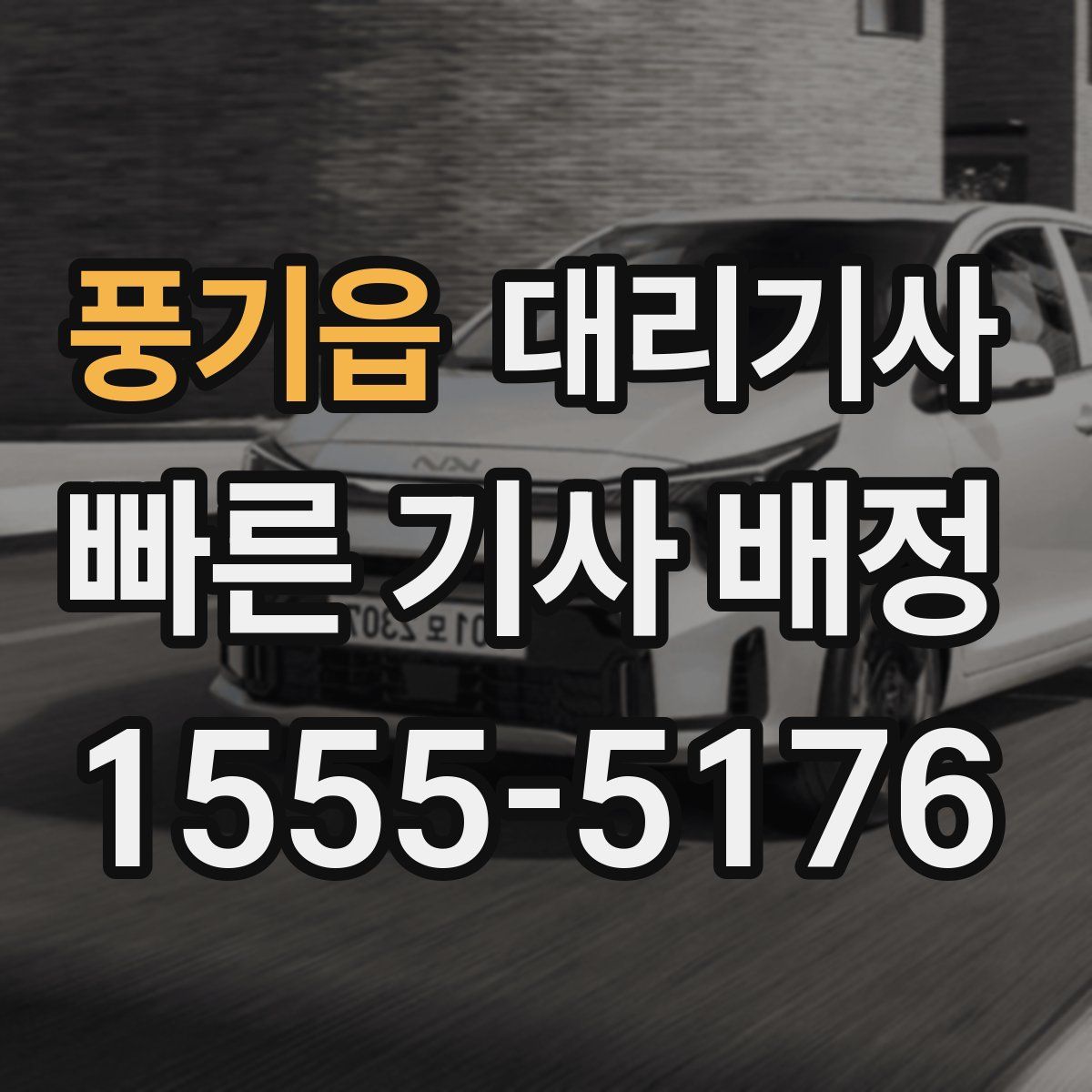 풍기읍 대리기사