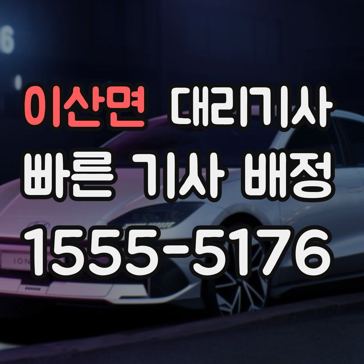이산면 대리기사
