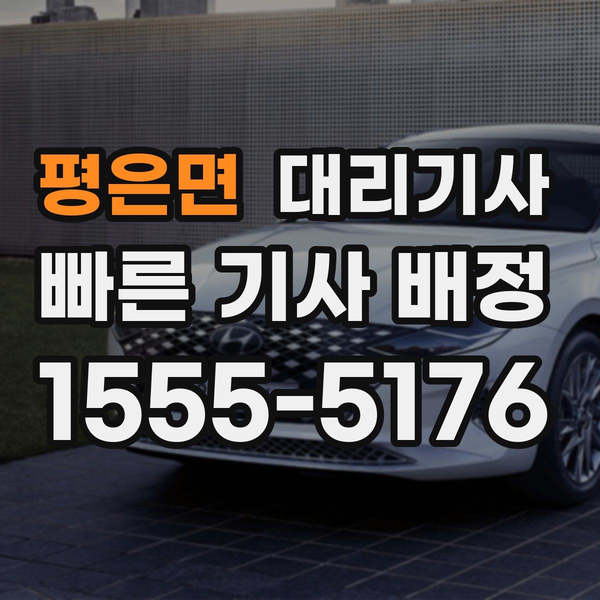 평은면 대리기사