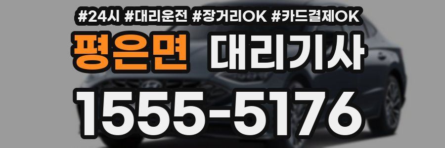 평은면 대리기사