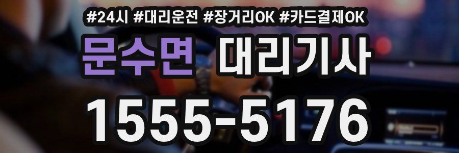 문수면 대리기사
