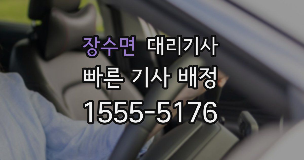 장수면 대리기사