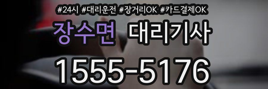 장수면 대리기사