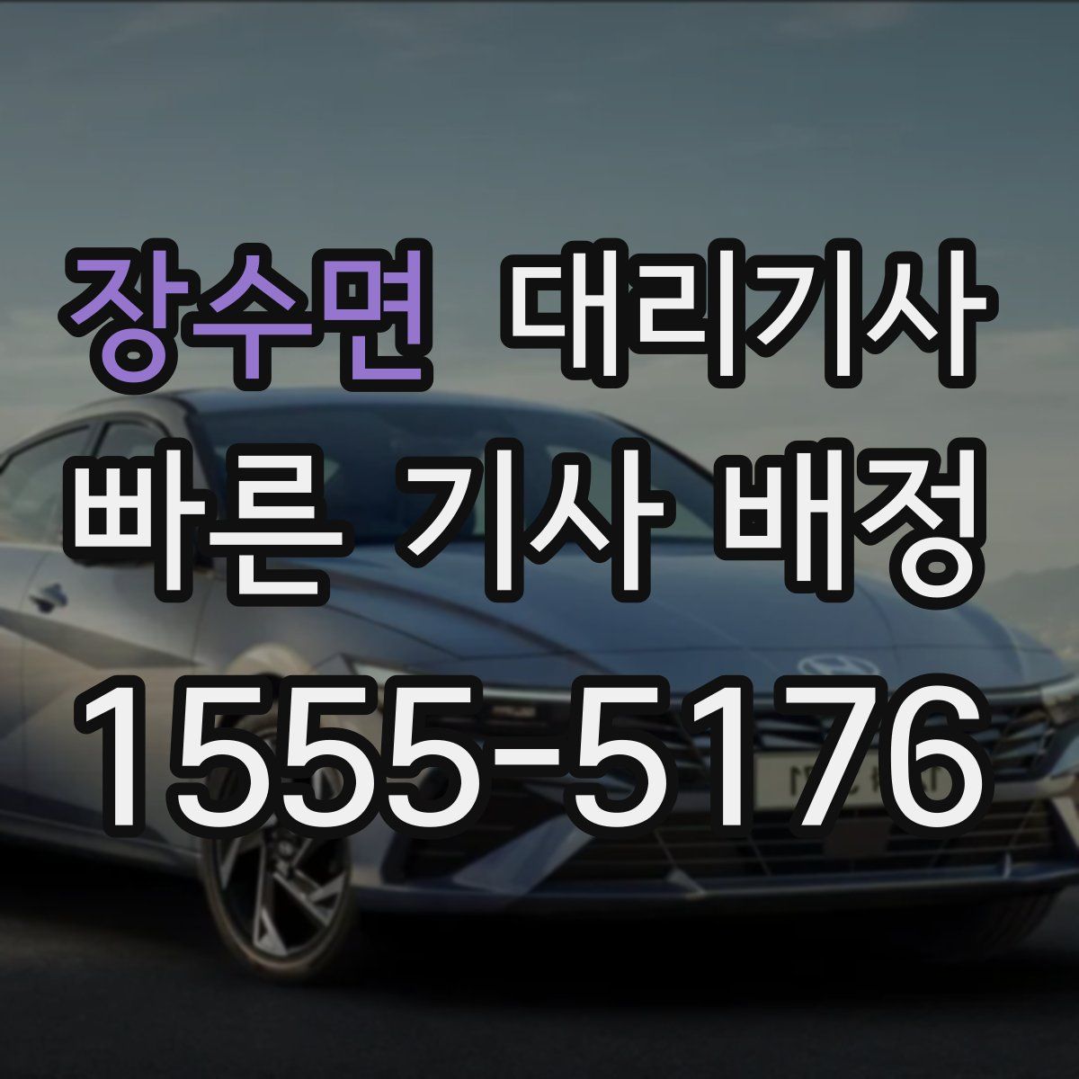 장수면 대리기사