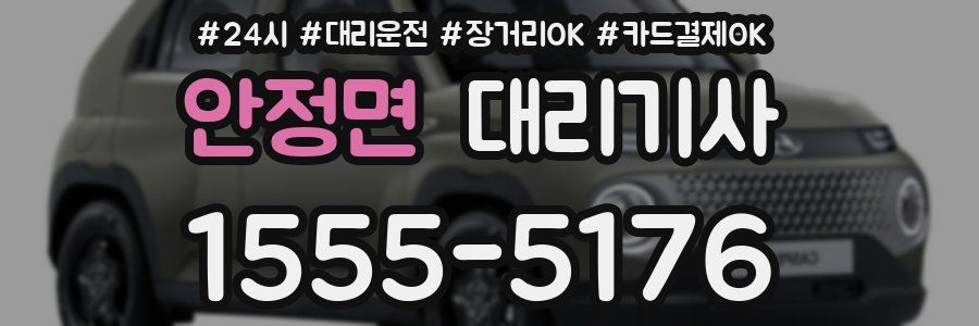 안정면 대리기사