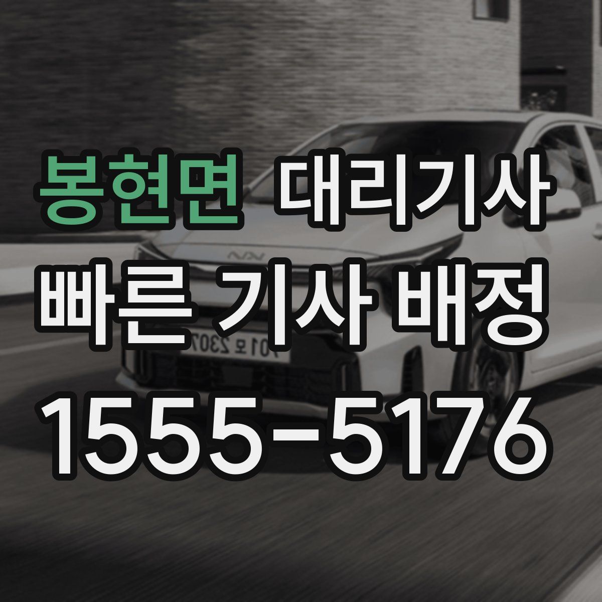 봉현면 대리기사
