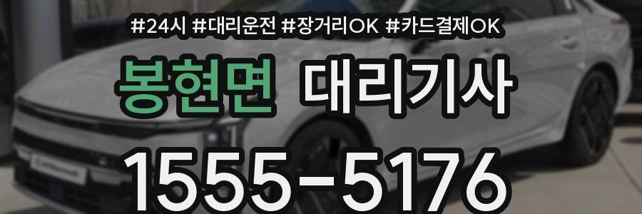 봉현면 대리기사