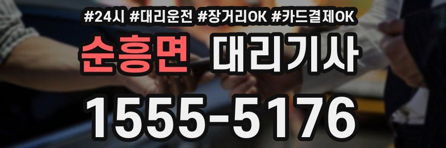 순흥면 대리기사