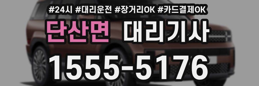 단산면 대리기사