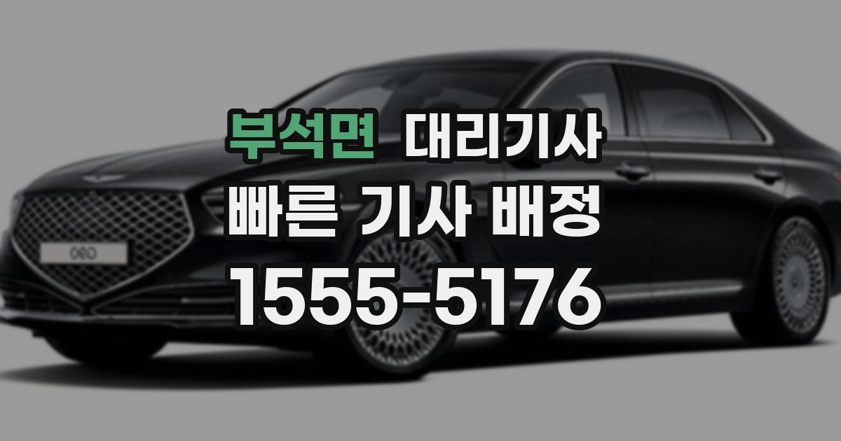 부석면 대리기사