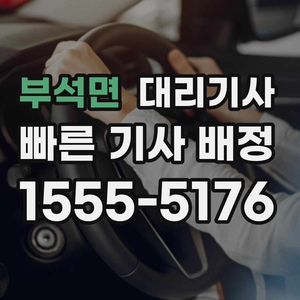 부석면 대리기사