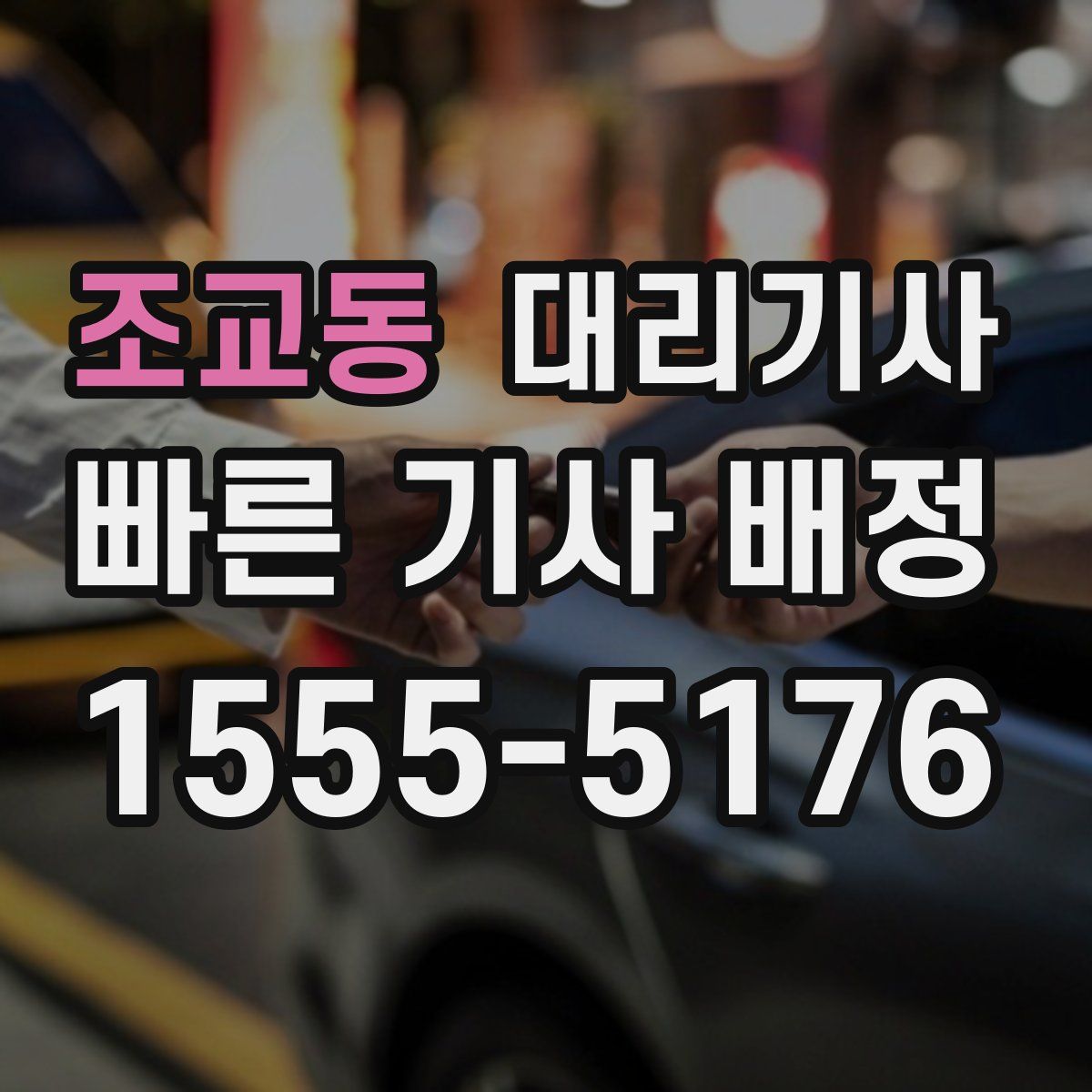 조교동 대리기사