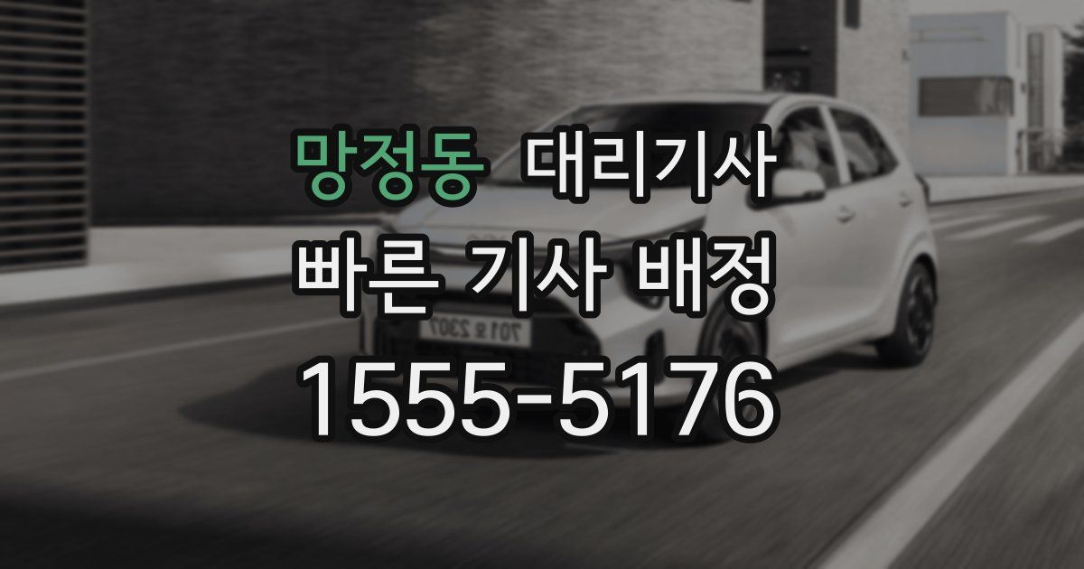 망정동 대리기사