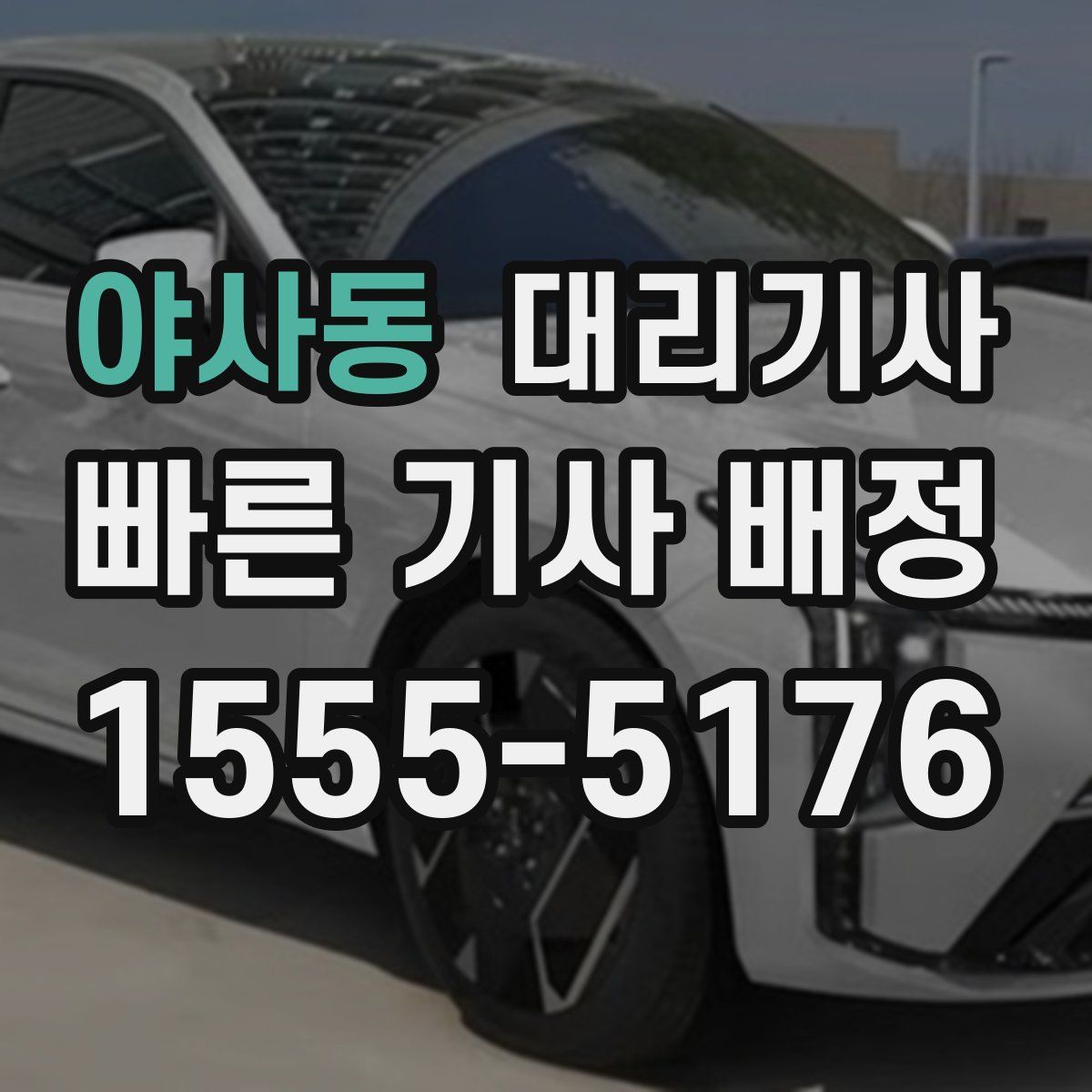 야사동 대리기사