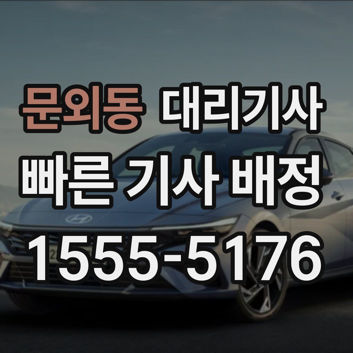 문외동 대리기사