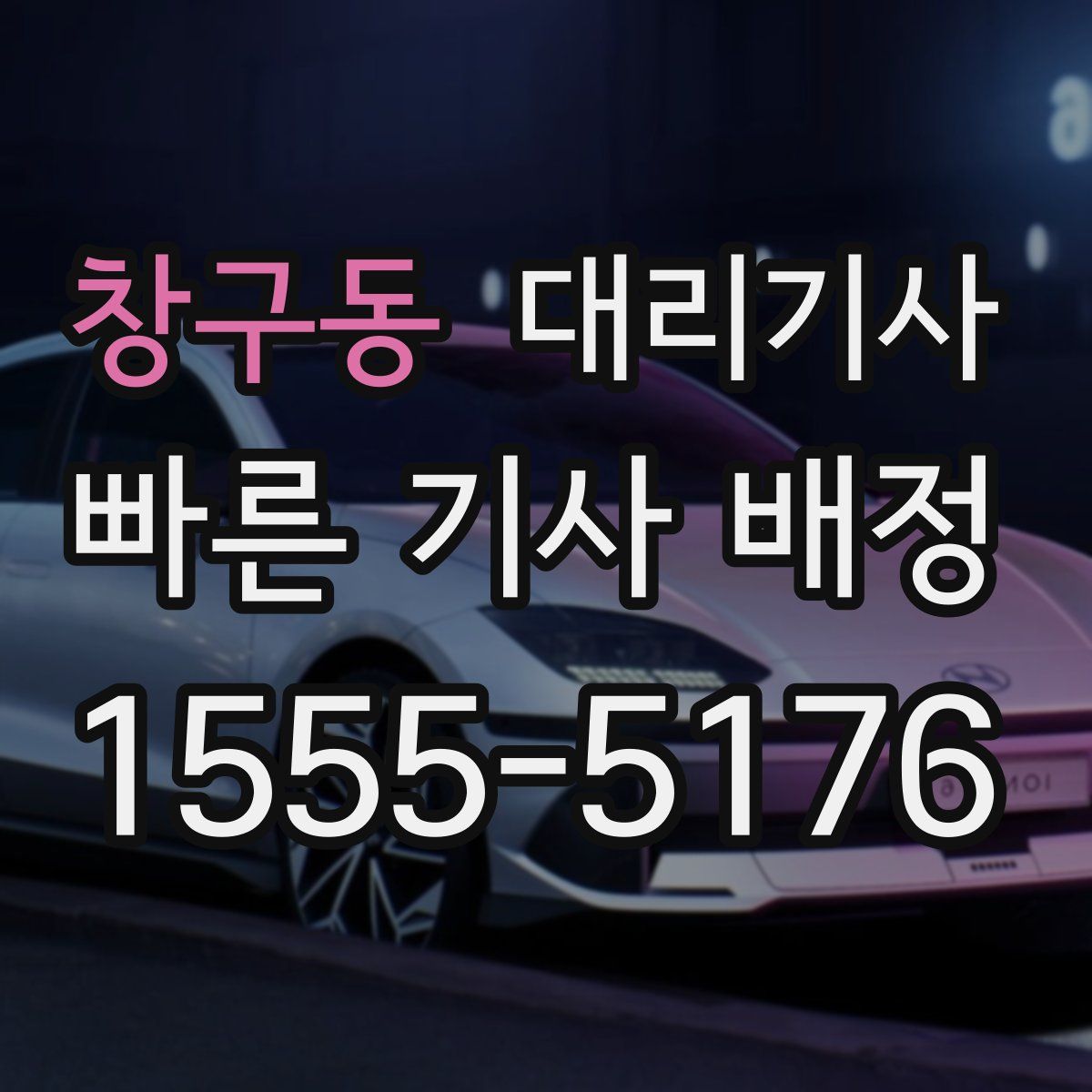 창구동 대리기사