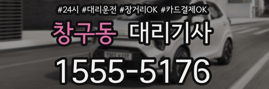 창구동 대리기사