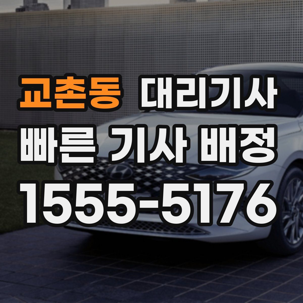 교촌동 대리기사