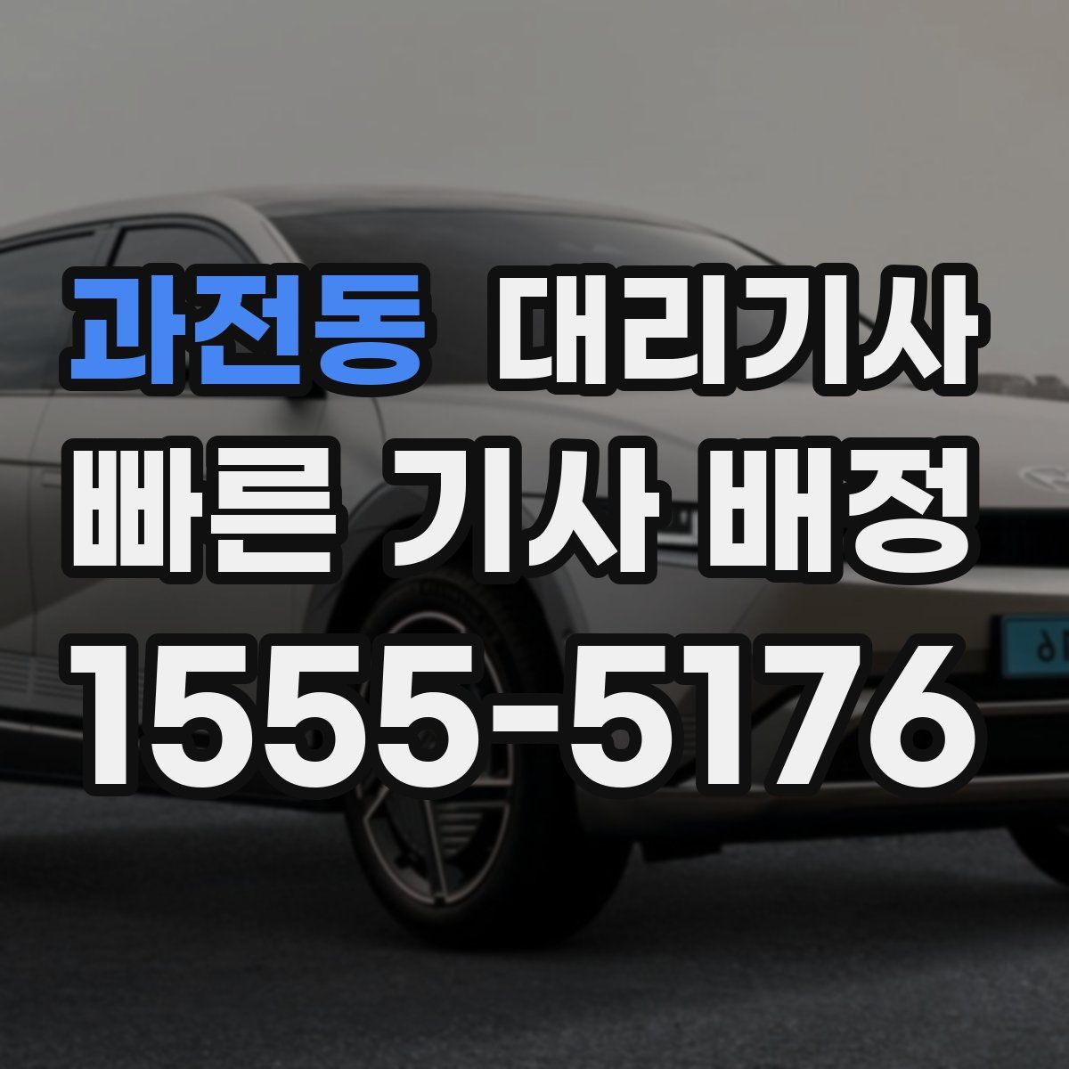 과전동 대리기사