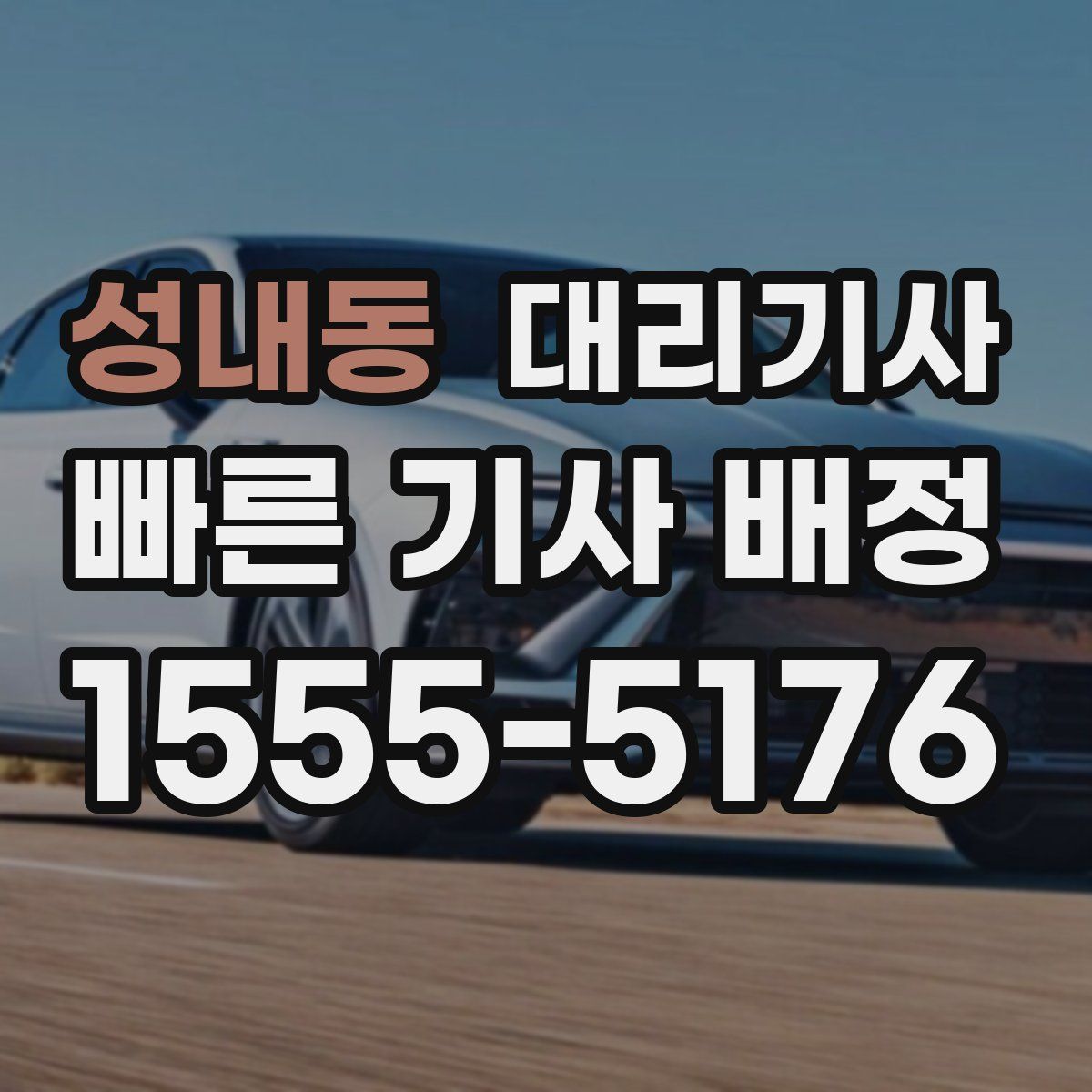 성내동 대리기사
