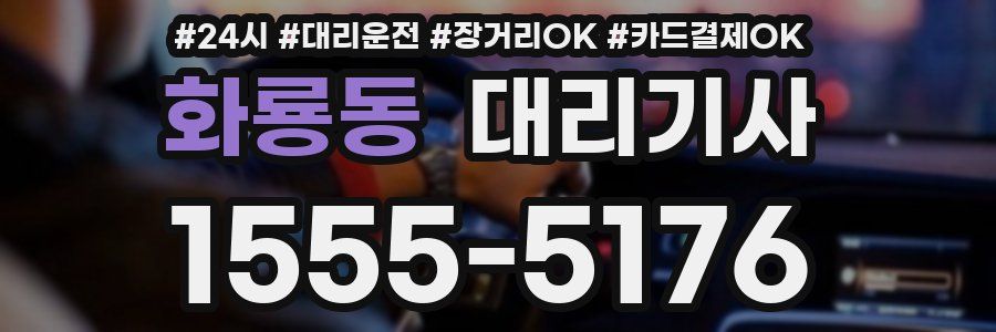 화룡동 대리기사