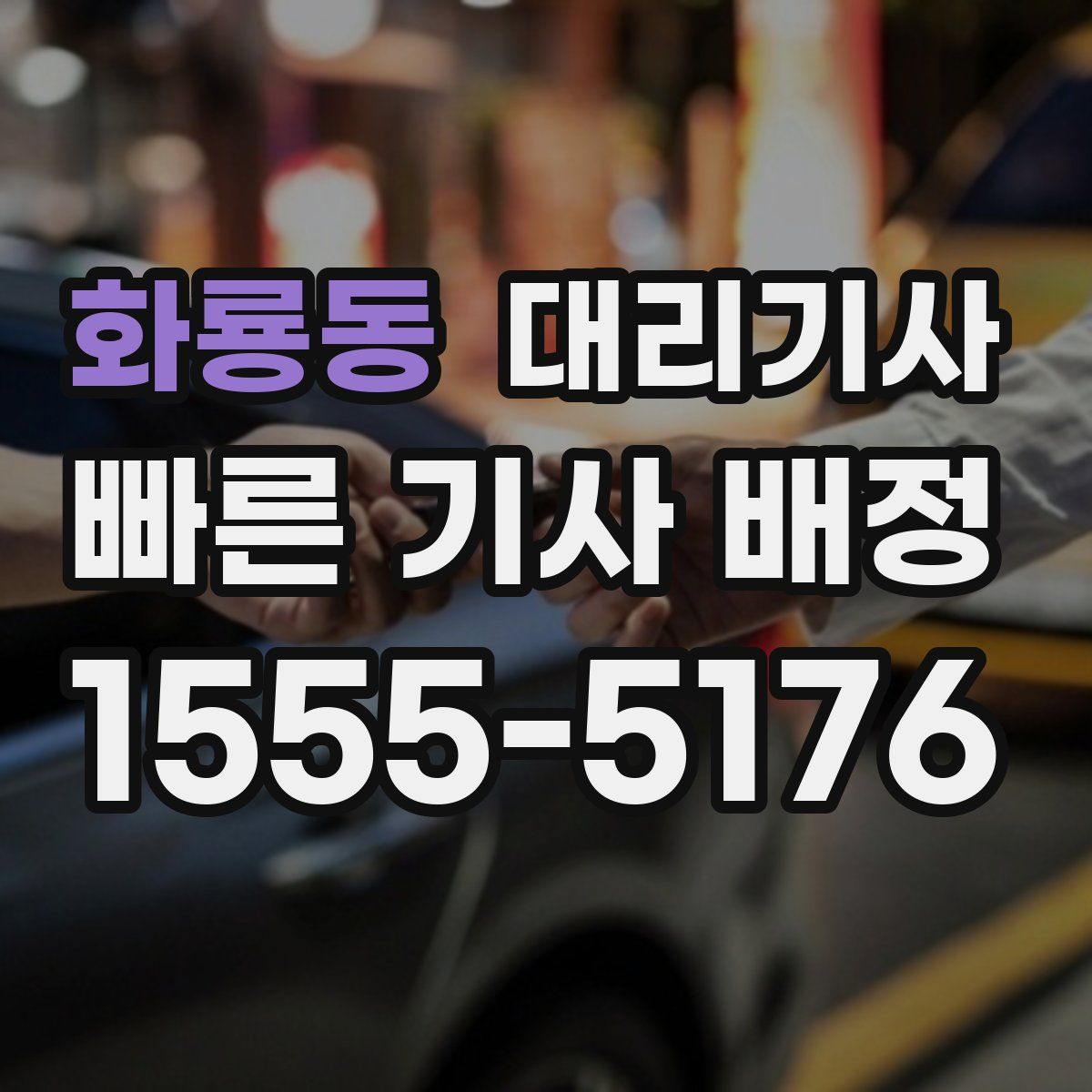 화룡동 대리기사