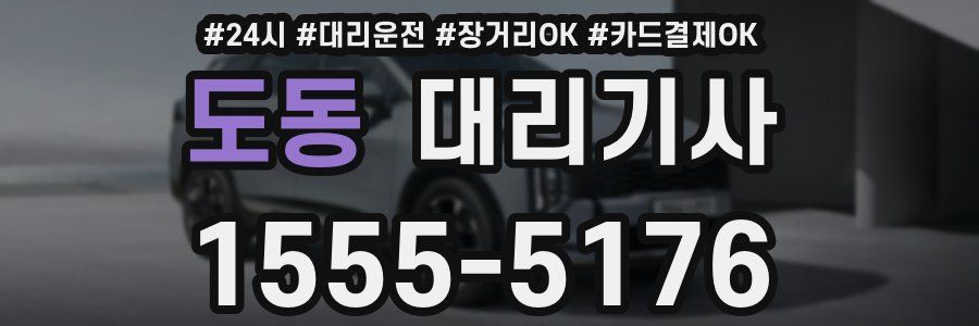 도동 대리기사